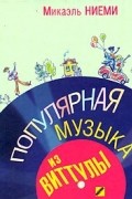 Микаэль Ниеми - Популярная музыка из Виттулы