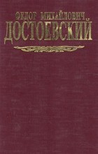 Федор Михайлович Достоевский - Собрание сочинений в семи томах. Том 2. Преступление и наказание. Игрок (сборник)