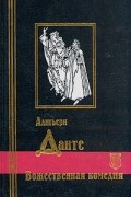 Божественная комедия