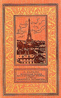 Н. Кальма - Книжная лавка близ площади Этуаль. Сироты квартала Бельвилль (сборник)