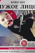 Чужое лицо