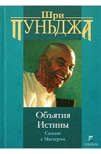 Шри Пуньджа - Объятия Истины. Сатсанг с Мастером