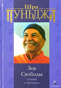 Шри Пуньджа - Зов Свободы. Сатсанг с Мастером