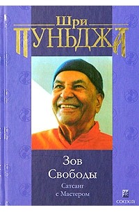 Шри Пуньджа - Зов Свободы. Сатсанг с Мастером