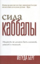 Йегуда Берг - Сила Каббалы