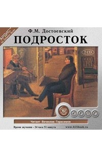 Ф. М. Достоевский - Подросток (аудиокнига MP3 на 2 CD)