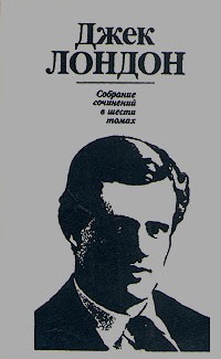 Джек Лондон - Джек Лондон. Собрание сочинений в шести томах. Том 4. Смок Беллью. Смок и Малыш. Морской волк (сборник)