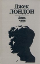Джек Лондон - Джек Лондон. Собрание сочинений в шести томах. Том 6 (сборник)