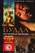 Эдвард Томас - Будда. История и легенды