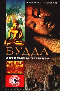 Эдвард Томас - Будда. История и легенды