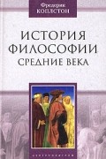История философии. Средние века