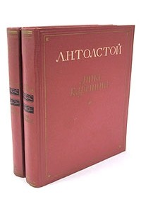 Л. Н. Толстой - Анна Каренина. Роман в восьми частях. В двух томах. Том 2