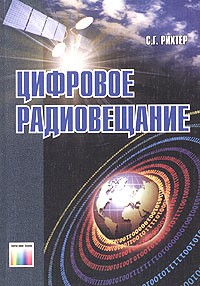 Сергей Рихтер - Цифровое радиовещание