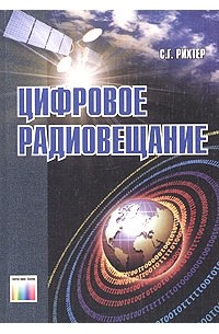 Сергей Рихтер - Цифровое радиовещание