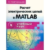А. Новгородцев - Расчет электрических цепей в MATLAB