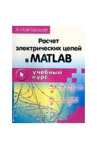 А. Новгородцев - Расчет электрических цепей в MATLAB