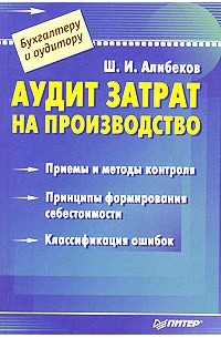 Ш. И. Алибеков - Аудит затрат на производство