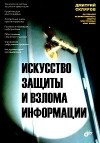 Дмитрий Скляров - Искусство защиты и взлома информации