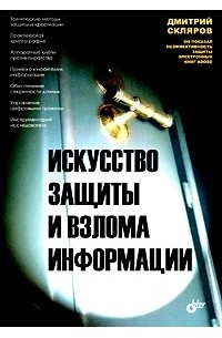Дмитрий Скляров - Искусство защиты и взлома информации