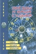 Звезды и ваша судьба
