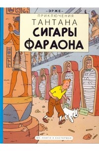 Эрже  - Приключения Тантана. Сигары фараона