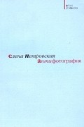Елена Петровская - Антифотография