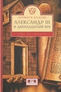 Маршал В. Балдуин - Александр III и двенадцатый век