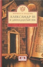 Маршал В. Балдуин - Александр III и двенадцатый век