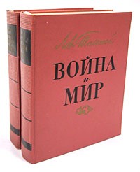 Лев Толстой - Война и мир. В четырех томах. В двух книгах