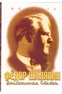  - Федор Шаляпин. Воспоминания. Статьи (сборник)