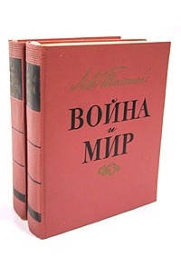 Лев Толстой - Война и мир. В четырех томах. В двух книгах. Книга 2
