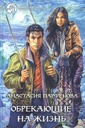 Анастасия Парфенова - Обрекающие на жизнь