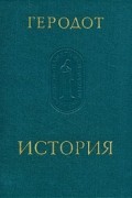 Геродот - История