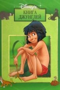Книга Джунглей