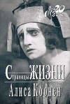 Алиса Коонен - Страницы жизни