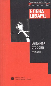Елена Шварц - Видимая сторона жизни (сборник)