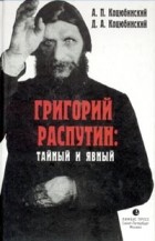 - Григорий Распутин: тайный и явный (сборник)