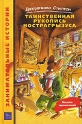 Джеронимо Стилтон - Таинственная рукопись Нострагрызуса