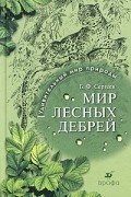 Б. Ф. Сергеев - Мир лесных дебрей
