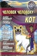  - Человек человеку - кот (сборник)