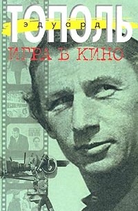 Игра в кино