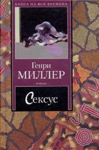 Генри Миллер - Сексус