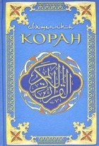 Шамиль Аляутдинов - Священный Коран