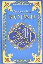  - Священный Коран