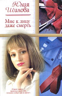 Юлия Шилова - Мне к лицу даже смерть