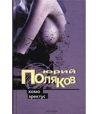 Юрий Поляков - Хомо эректус (сборник)