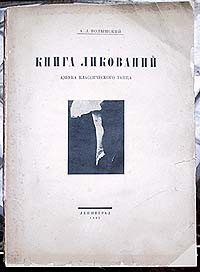 А. Л. Волынский - Книга ликований. Азбука классического танца