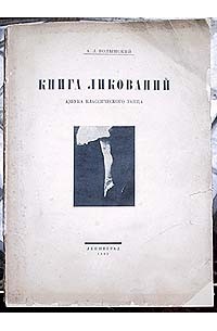 А. Л. Волынский - Книга ликований. Азбука классического танца