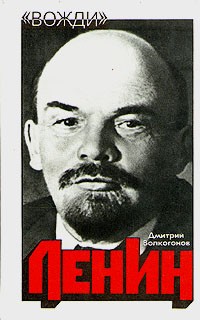 Дмитрий Волкогонов - Ленин. Политический портрет. В двух книгах. Книга 1