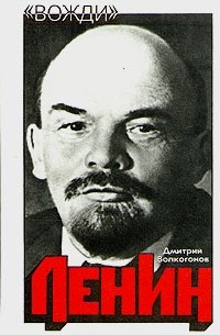 Дмитрий Волкогонов - Ленин. Политический портрет. В двух книгах. Книга 1